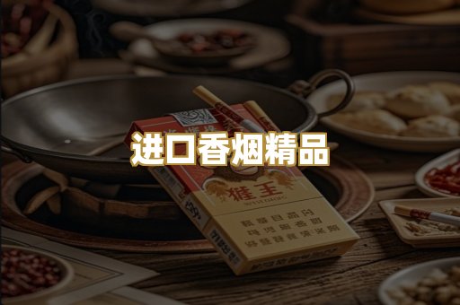 进口香烟精品