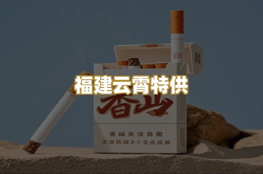 福建云霄特供