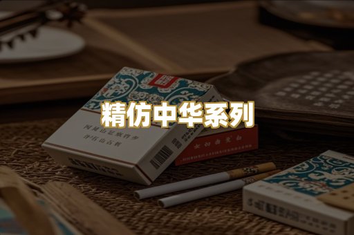 精仿中华系列